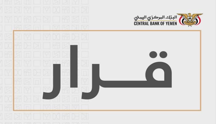قرار محافظ البنك المركزي بإيقاف ترخيص الاتحاد موني