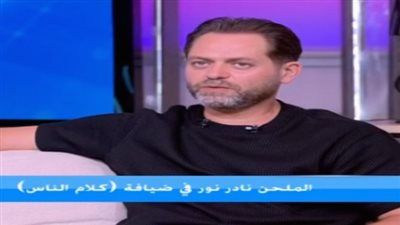 نادر نور يكشف حقيقة خلافه مع رامي صبري: "التقدير بيقول إن المطرب يرد حتى لو بالرفض" - الخليج الان