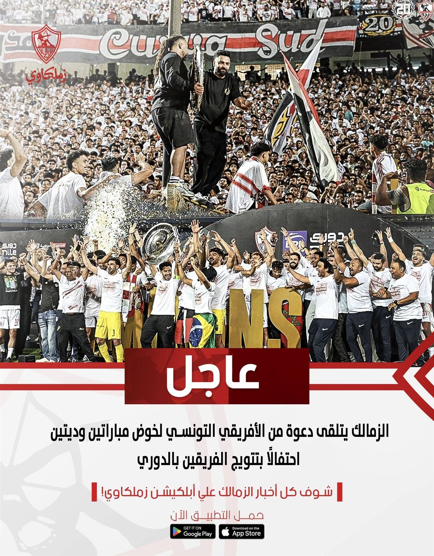 الزمالك يتلقى دعوة من الأفريقي التونسي لخوض مباراتين وديتين احتفالًا بتتويج الفريقين بالدوري - الخليج الان