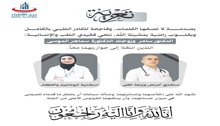 الوسط الطبي بعدن ينعي "الدكتور سامر وزوجته الدكتورة سماهر الموسى" ضحية حادثة إطلاق النار بالمنصورة