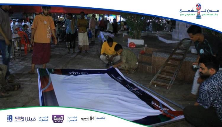 مؤسسة "بلا حدود" تطلق مشروع "عدن تشجع" لنقل مباريات كأس العالم 2026 بتمويل من "نعمة" ورعاية "كينزا"