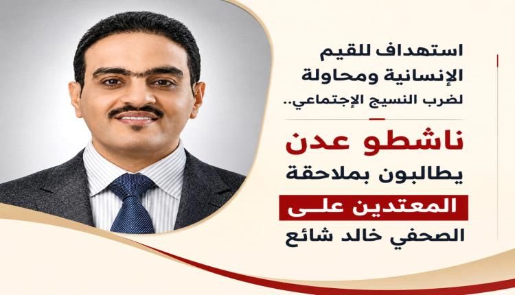 ناشطو عدن يطالبون بملاحقة المعتدين على الصحفي خالد شائع