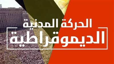 في غياب حزب المحافظين.. الحركة المدنية تتفق على تشكيل لجنة لإعادة هيكلتها - الخليج الان