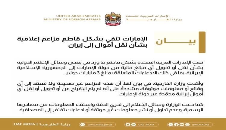 الإمارات تنفي «بشكل قاطع» مزاعم بشأن نقل أموال إلى إيران