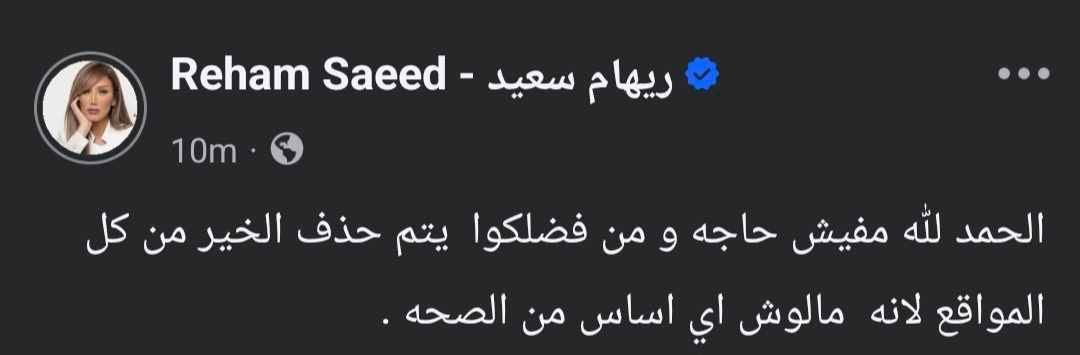 ريهام سعيد تعلن عودتها لزوجها: الحمد لله مفيش حاجة والخبر مالوش أي أساس من الصحة - الخليج الان