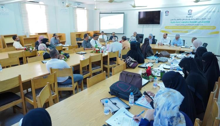 خطوة نحو التميز… جامعة عدن تبدأ تأهيل برامجها للاعتماد الأكاديمي