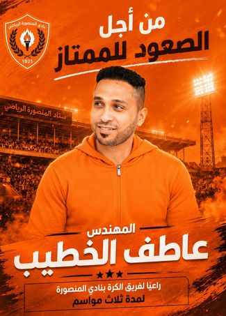 عاطف الخطيب راعيًا لنادي المنصورة ومشرفًا على الكرة لمدة 3 مواسم - الخليج الان