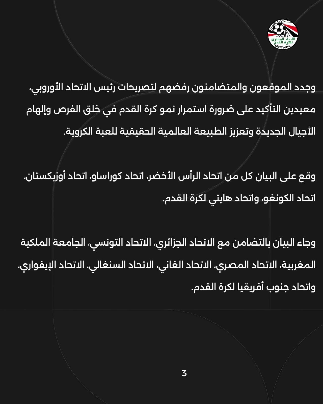 الاتحاد المصري يدعم بيان الاتحادات المتأهلة للمونديال رفضًا لتصريحات رئيس يويفا - الخليج الان