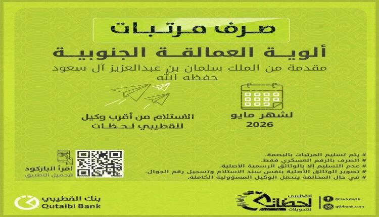 عاجل: بدء صرف مرتبات شهر مايو 2026 لألوية العمالقة الجنوبية عبر بنك القطيبي