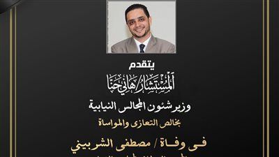 وزير شئون المجالس النيابية ينعي الصحفي البرلماني مصطفي الشربيني - الخليج الان