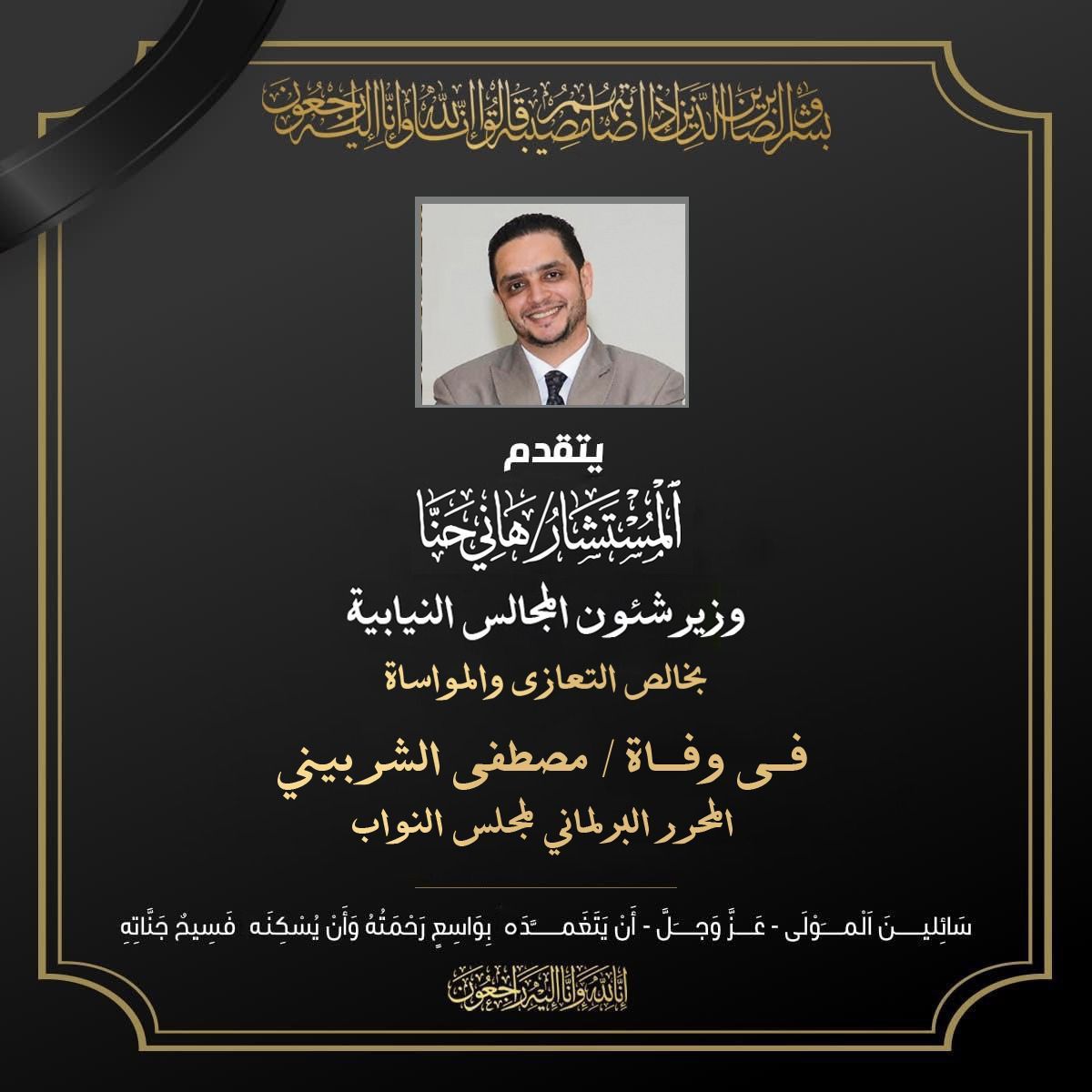 وزير شئون المجالس النيابية ينعي الصحفي البرلماني مصطفي الشربيني - الخليج الان
