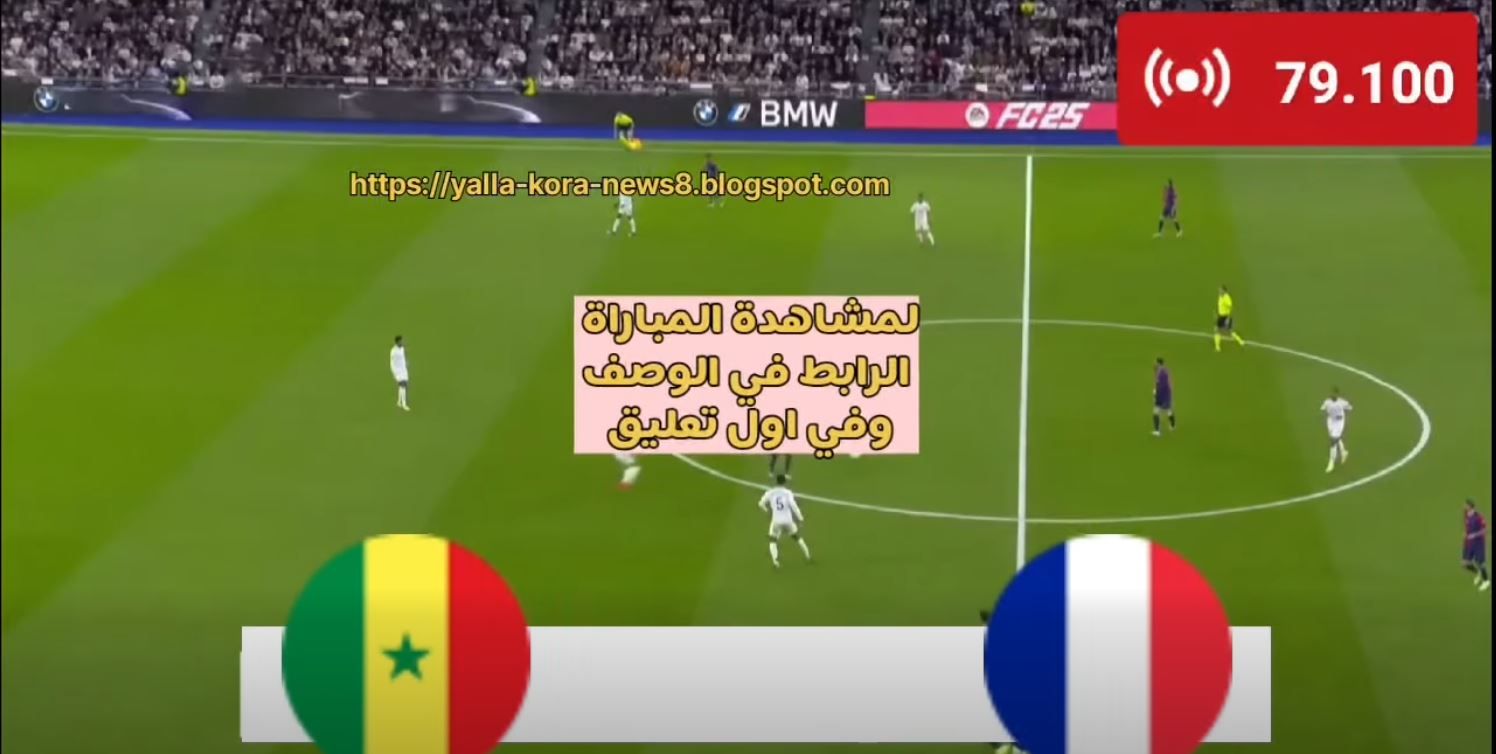 منتخب فرنسا.. انطلاق مباراة فرنسا والسنغال في كأس العالم 2026 - الخليج الان