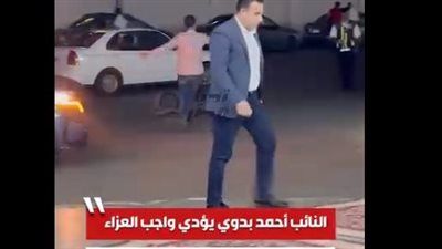 النائب أحمد بدوي يؤدي واجب العزاء في الزميل الصحفي مصطفى الشربيني مسؤول الملف البرلماني بموقع تليجراف الخليج ..فيديو - الخليج الان