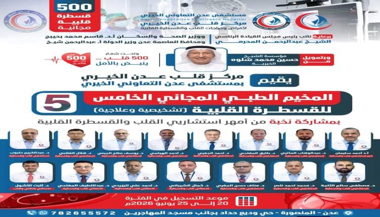 في حدث هو الأكبر .. إطلاق أضخم مخيم مجاني لـ 500 قسطرة قلبية بالعاصمة عدن