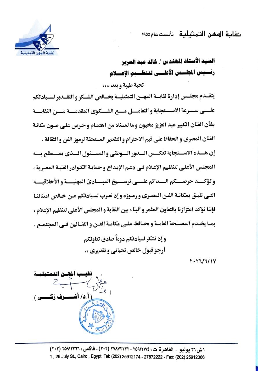 نقابة المهن التمثيلية تُثمن تحرك المجلس الأعلى لتنظيم الإعلام في واقعة عبد العزيز مخيون - الخليج الان