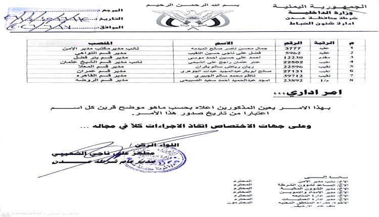 وثيقة - مدير أمن عدن يجري تغييرات واسعة في قيادات أقسام الشرطة