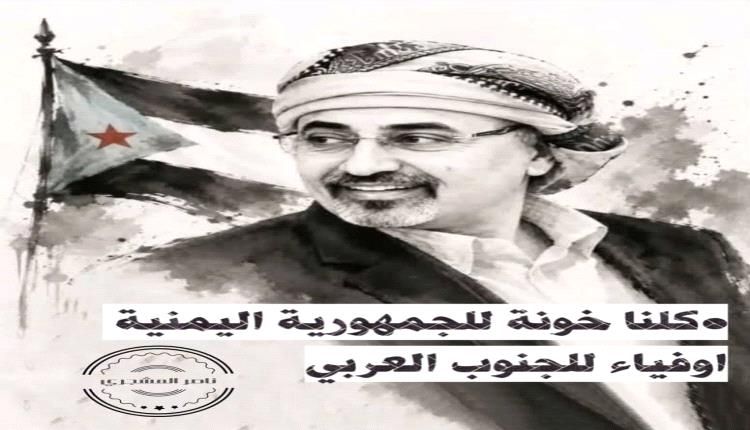 مغردون جنوبيون كلنا خونة مع الرئيس الزبيدي