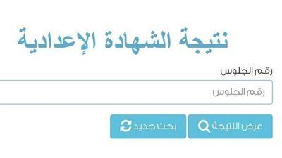 احصل الآن على نتيجة الشهادة الإعدادية محافظة الجيزة 2026.. الرابط الرسمي وخطوات الاستعلام - الخليج الان