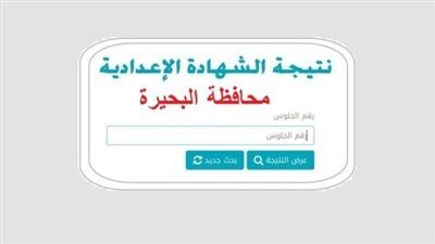 نتيجة الشهادة الإعدادية محافظة البحيرة 2026 بالاسم ورقم الجلوس.. رابط الاستعلام - الخليج الان