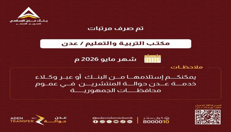 عبر بنك عدن الإسلامي تم صرف مرتبات مكتب التربية والتعليم / عدن - لشهر مايو 2026م