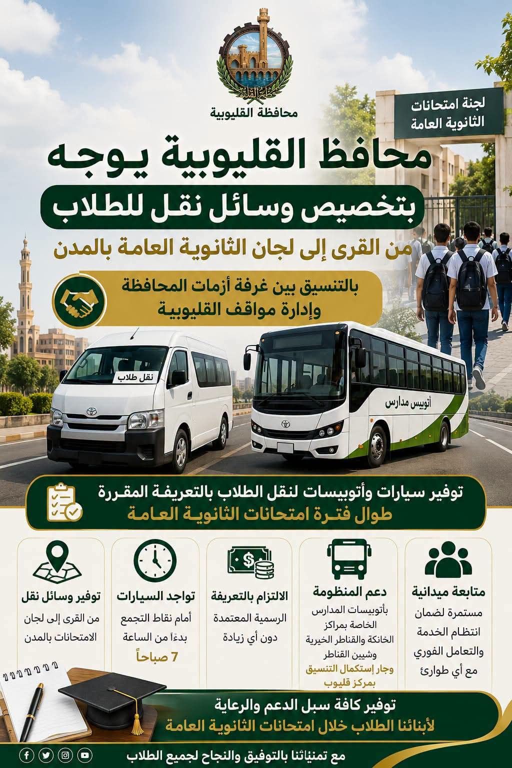 خطة نقل الطلاب القليوبية لامتحانات الثانوية العامة بتوجيهات المحافظ - الخليج الان