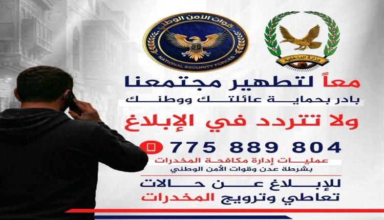 مكافحة المخدرات في عدن تخصص رقمًا للتبليغ عن الحالات المشبوهة