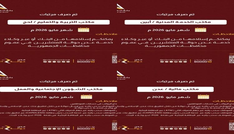 بنك عدن الإسلامي يعلن صرف مرتبات عدد من المكاتب الحكومية لشهر مايو 2026م