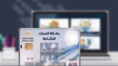 كارت الخدمات المتكاملة 2026.. خطوات التحديث والاستخراج والفئات المستحقة في مصر - الخليج الان