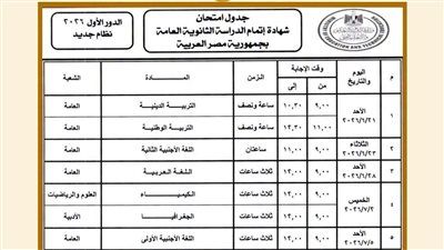 جدول امتحانات الثانوية العامة 2026.. المواعيد الرسمية لجميع المواد لطلاب الصف الثالث الثانوي - الخليج الان