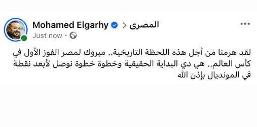 محمد الجارحي يهنئ منتخب مصر بعد الفوز على نيوزيلندا: لقد هرمنا من أجل هذه اللحظة التاريخية - الخليج الان