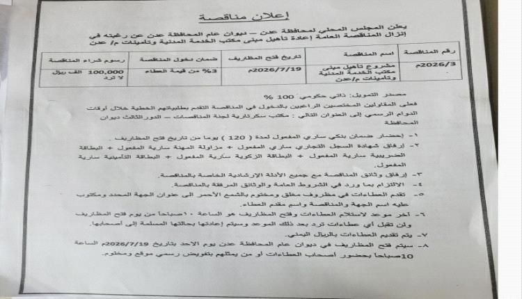 عدن.. طرح مناقصة لإعادة تأهيل مبنى مكتب الخدمة المدنية والتأمينات بتمويل حكومي