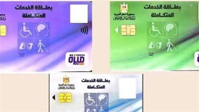 كيفية استخراج كارت الخدمات المتكاملة 2026.. الشروط والمستندات والمزايا بالتفصيل - الخليج الان