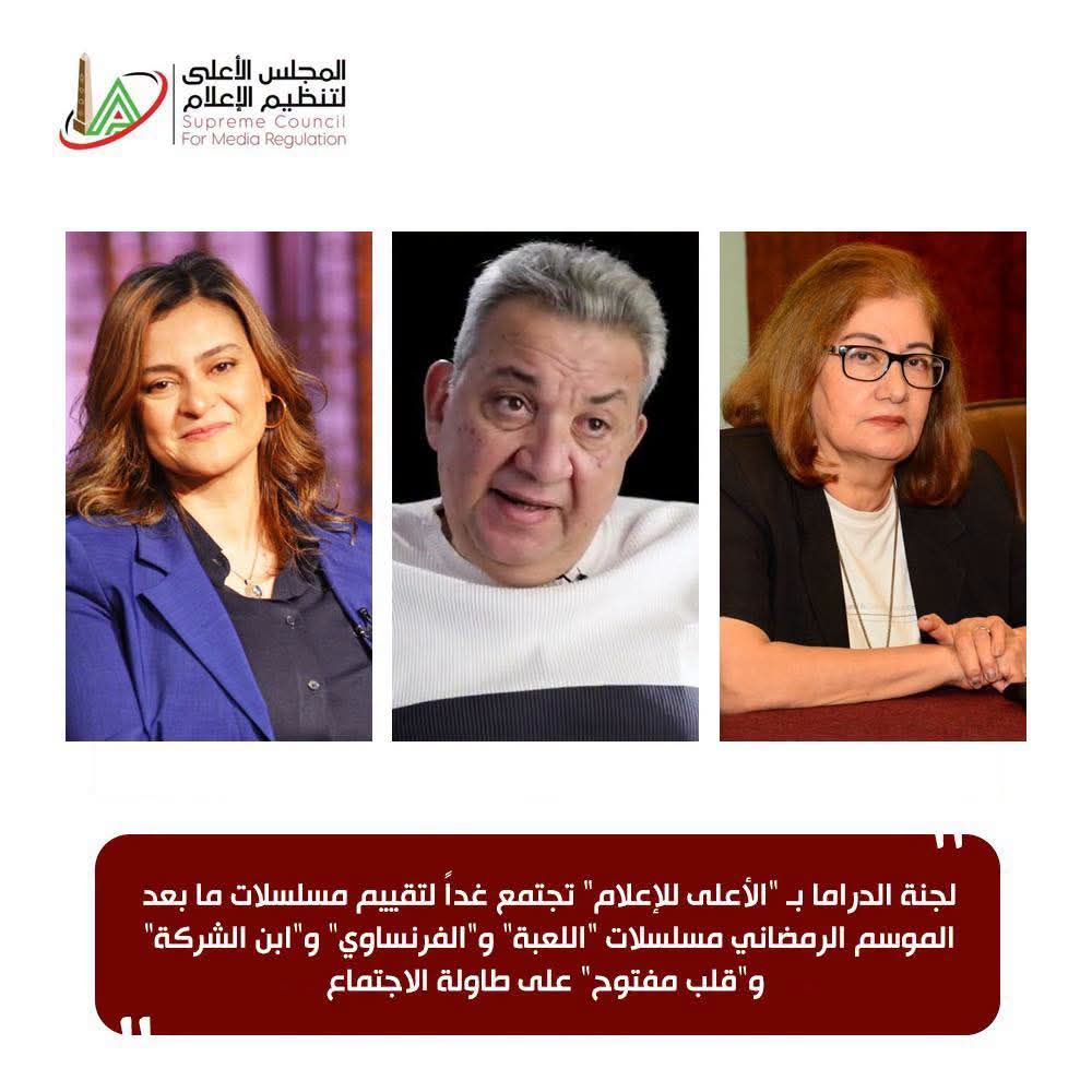 لجنة الدراما بـ"الأعلى للإعلام" على طاولة التقييم غدا.. "اللعبة" و"الفرنساوي" أبرز الأعمال المطروحة - الخليج الان