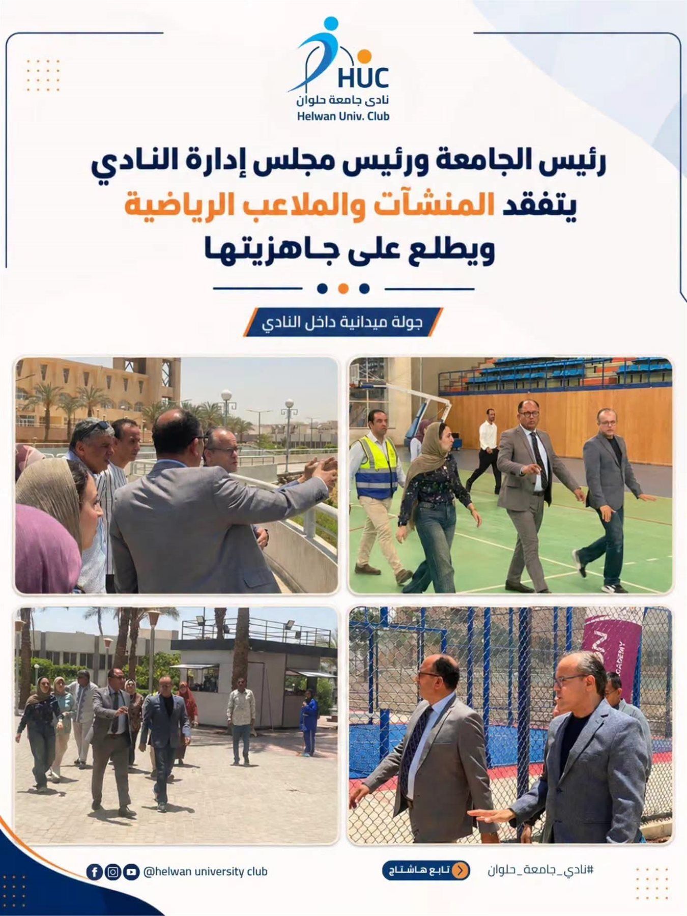 رئيس جامعة حلوان يتفقد المنشآت والملاعب الرياضية بالنادي - الخليج الان