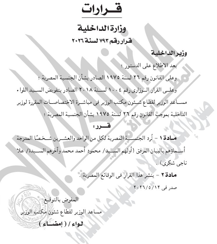 وزير الداخلية يوافق على رد الجنسية المصرية لـ21 شخصًا - الخليج الان