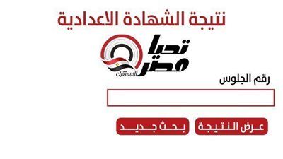 رابط سريع.. نتيجة الشهادة الإعدادية محافظة سوهاج 2026 برقم الجلوس قبل أي حد - الخليج الان