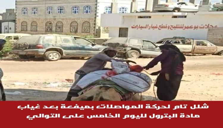لليوم الخامس على التوالي: انعدام البترول يشل حركة المواصلات في ميفعة