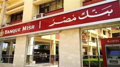 بنك مصر يعيد ترتيب أوراق الادخار.. تفاصيل جديدة للمستثمرين - الخليج الان
