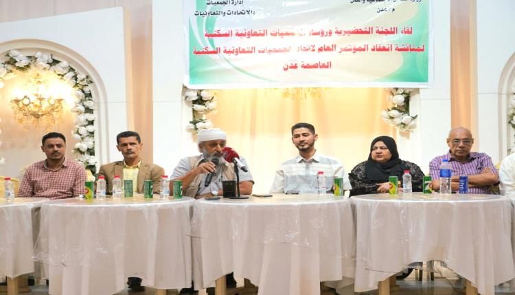 جمعيات الإسكان بعدن توحد صفوفها وتمد يدها للجميع قبيل المؤتمر العام