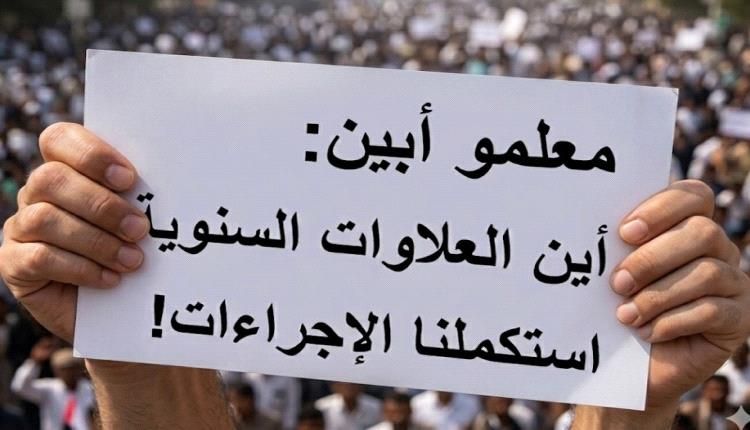 معلمو أبين: استكملنا جميع الإجراءات قبل عامين والعلاوات ما تزال معلقة