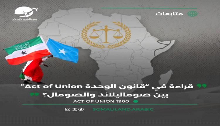 قراءة في “قانون الوحدة Act of Union” بين صوماليلاند والصومال