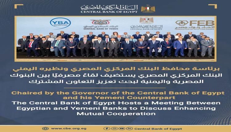 لقاء القاهرة: توافقات مصرية يمنية لتسهيل التحويلات وتعزيز الرقابة المصرفية