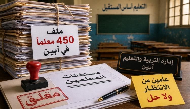 في أبين حقوق المعلمين ما زالت الملفات حبيسة الأدراج