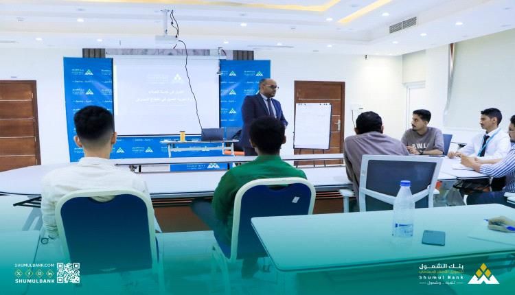 بنك الشمول الإسلامي يختتم برنامجًا تدريبيًا لتعزيز التميز في خدمة العملاء