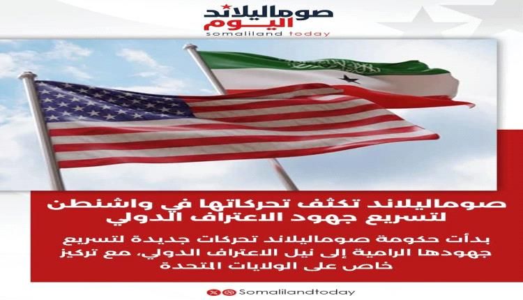 صوماليلاند تكثف تحركاتها في واشنطن لتسريع جهود الاعتراف الدولي