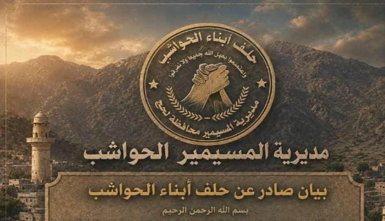 بيان صادر عن حلف أبناء الحواشب تأييداً لموقف أبناء وقبائل ردفان ورفضاً لخيانة دماء الشهداء