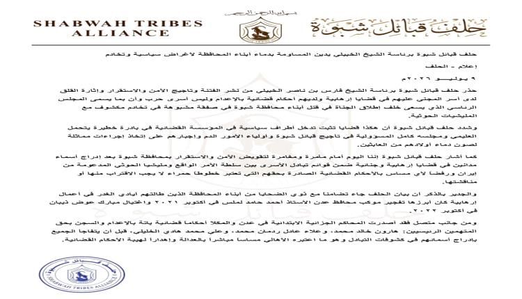 حلف قبائل شبوة برئاسة الشيخ الخبيلي يدين المساومة بدماء أبناء المحافظة لأغراض سياسية وتخادم