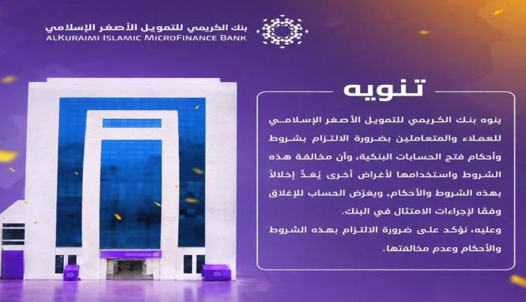 بنك الكريمي: التنويه المتداول قديم.. وإجراءاتنا تتوافق مع تعليمات البنك المركزي