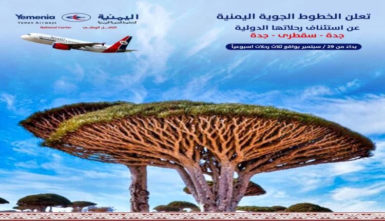 الخطوط الجوية اليمنية تعلن استئناف رحلات جدة – سقطرى – جدة بواقع ثلاث رحلات أسبوعيا