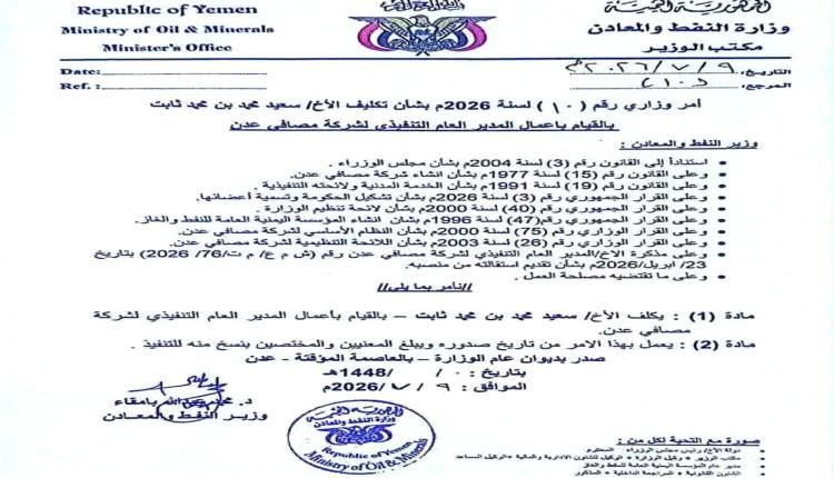 بعد الاستقالة.. تكليف قيادة جديدة لإدارة شركة مصافي عدن